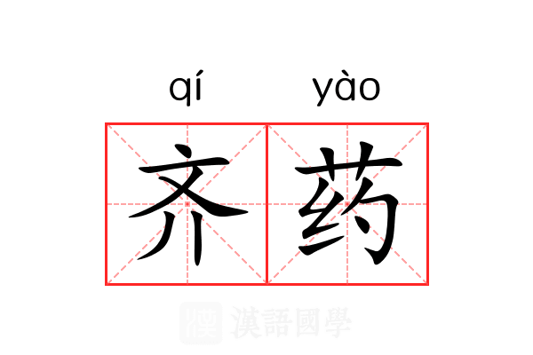 齐药 齐药