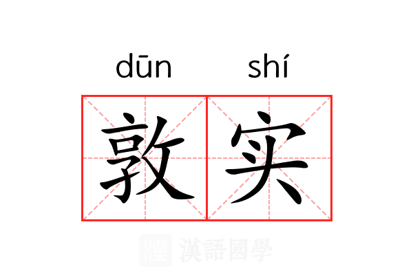 敦实