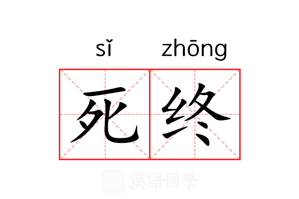 死终