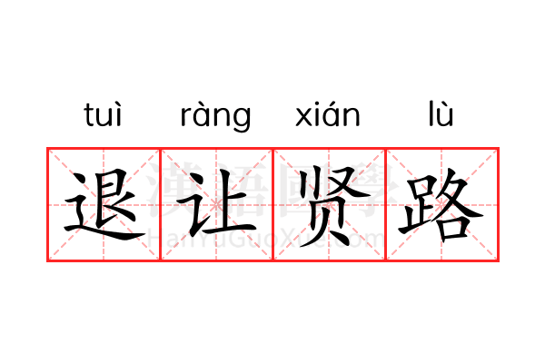退让贤路