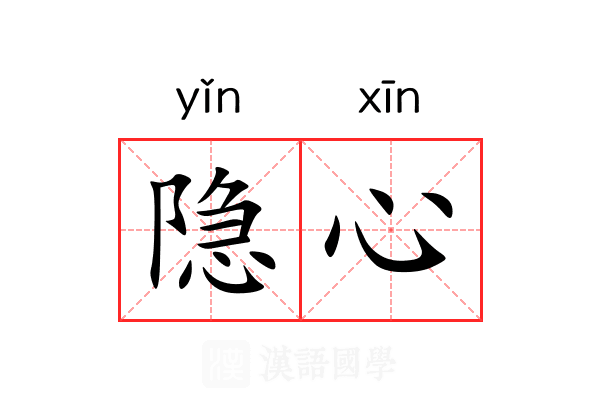 隐心