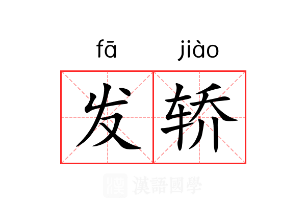 发轿 发轿