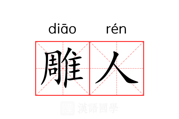 雕人 雕人