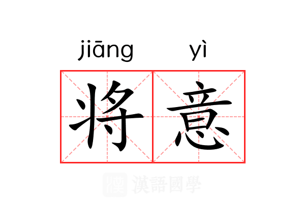 将意