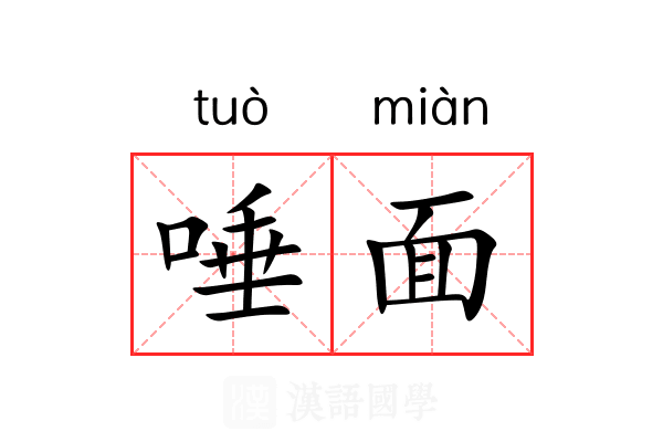唾面 唾面