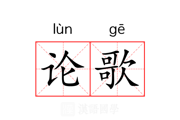 论歌 论歌