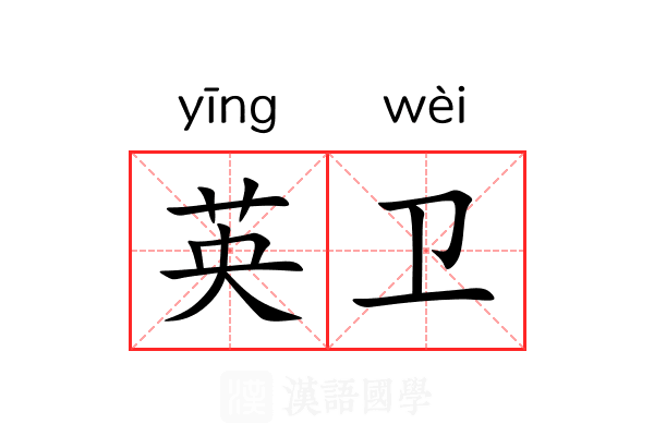 英卫