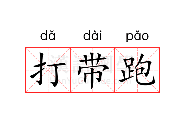 打带跑