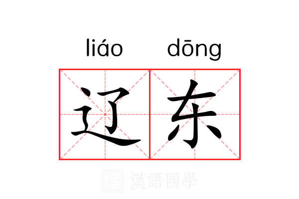 辽东