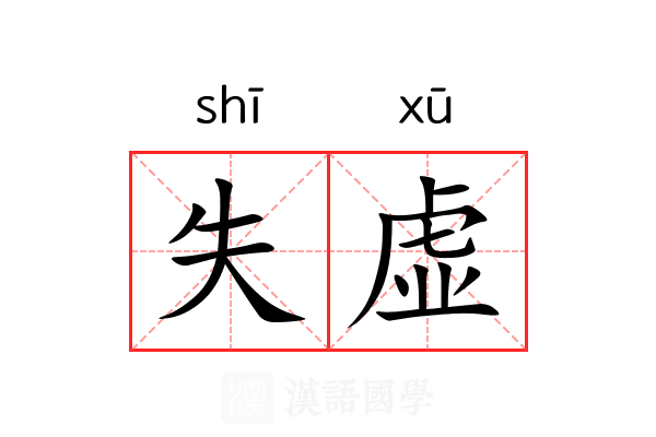 失虚 失虚