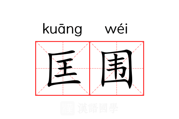 匡围 匡围