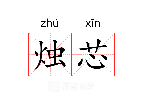 烛芯