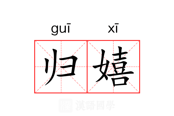 归嬉 归嬉