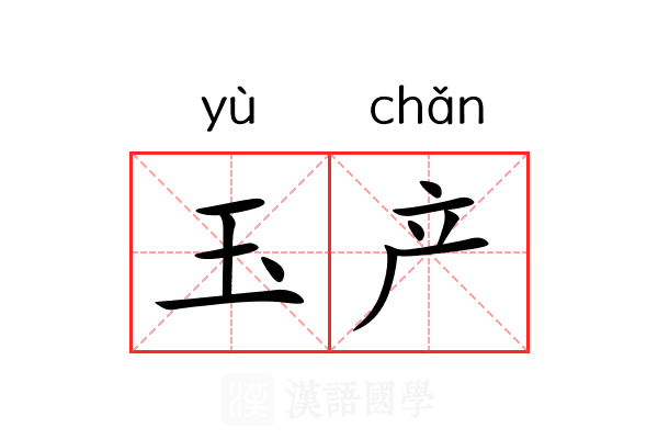 玉产 玉产