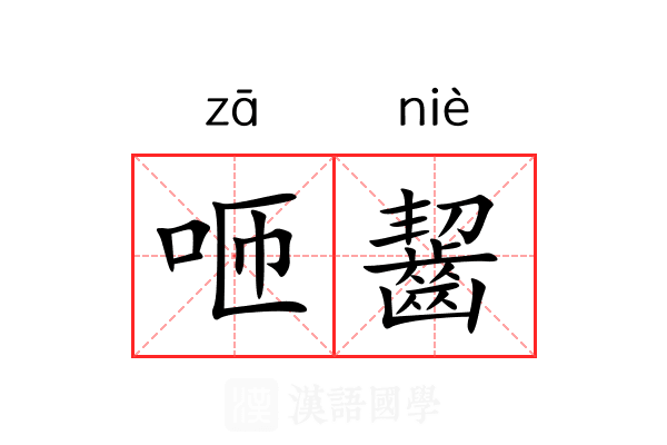 咂齧 咂齧