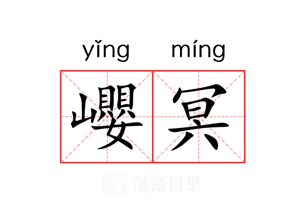 巊冥