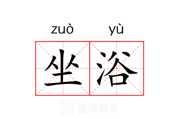 坐浴 坐浴