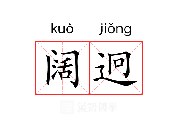 阔迥
