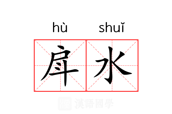 戽水