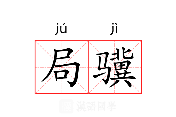 局骥 局骥