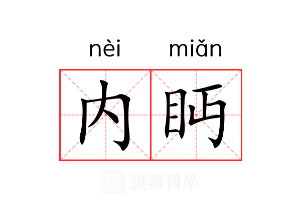 内眄