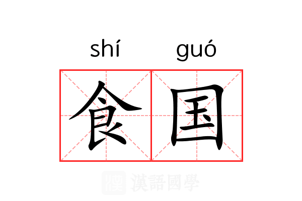 食国 食国