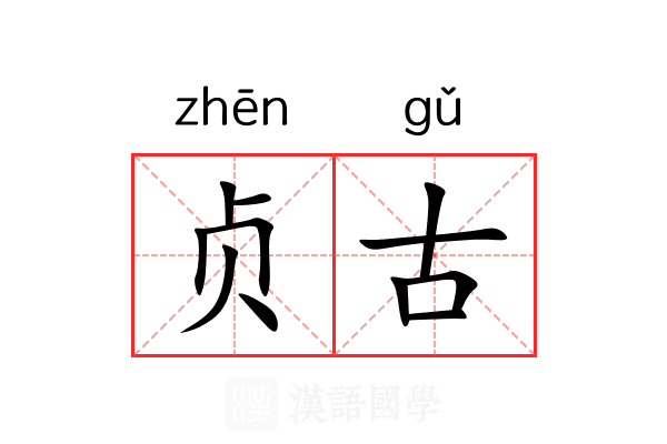 贞古 贞古