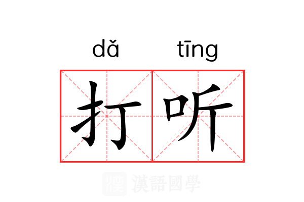 打听