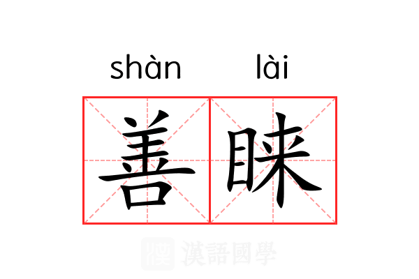 善睐 善睐