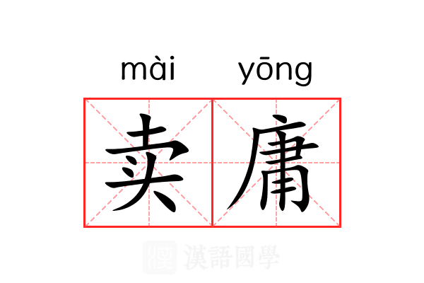 卖庸 卖庸