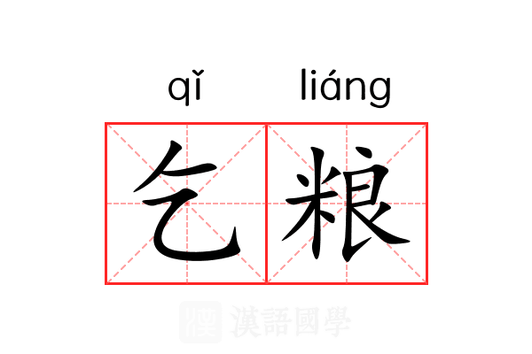 乞粮