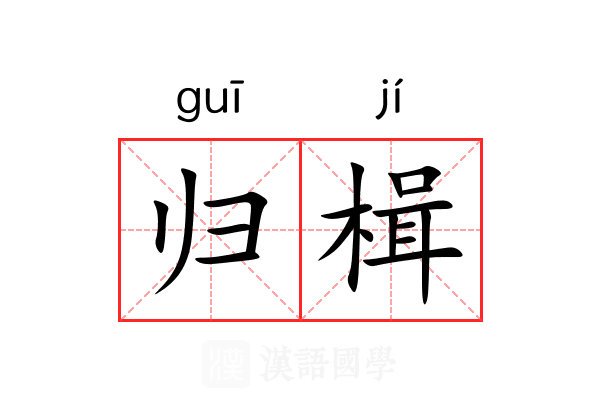 归楫 归楫
