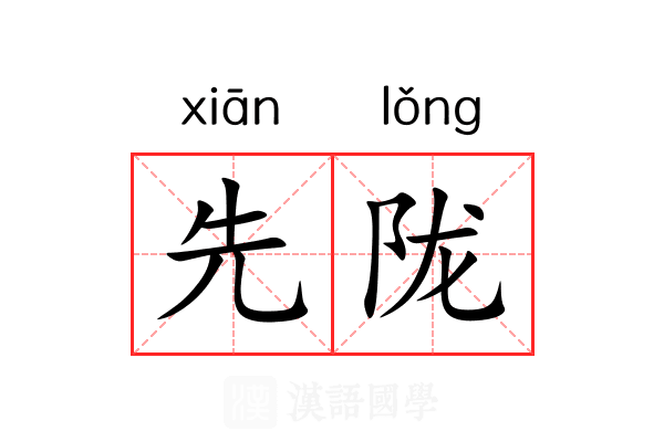 先陇 先陇