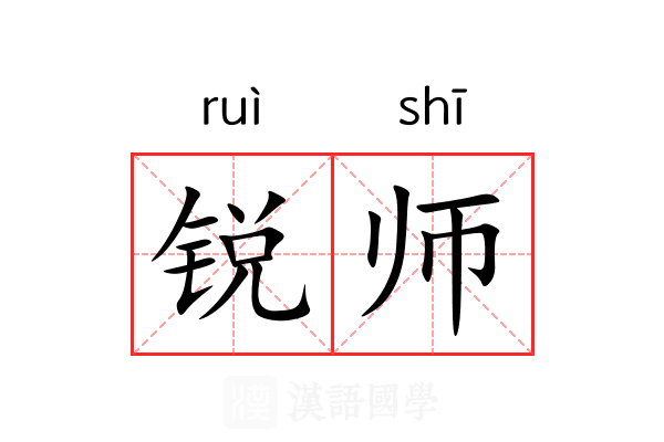 锐师 锐师