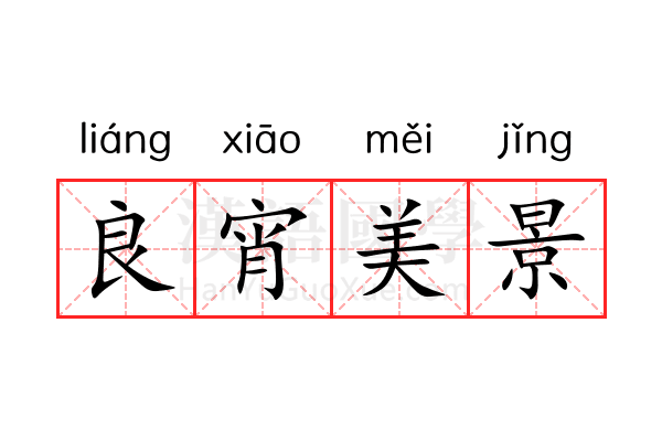 良宵美景 良宵美景