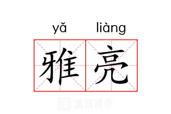 雅亮 雅亮