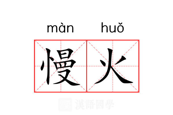 慢火 慢火