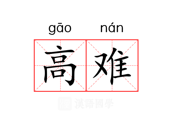高难