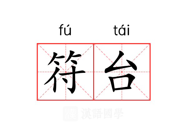 符台 符台