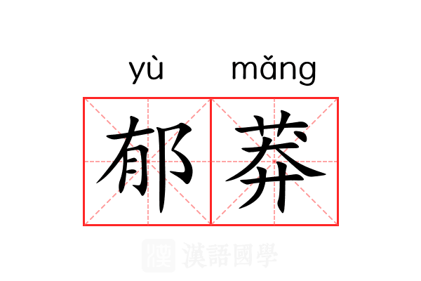郁莽 郁莽