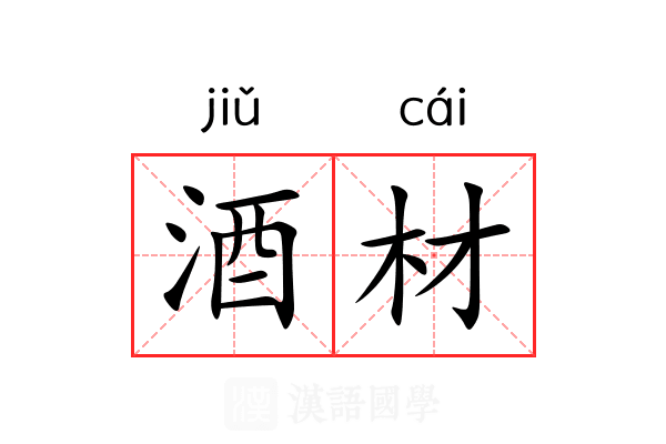酒材