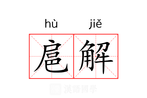 扈解