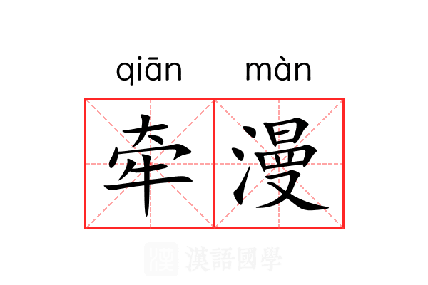 牵漫 牵漫