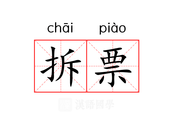 拆票 拆票