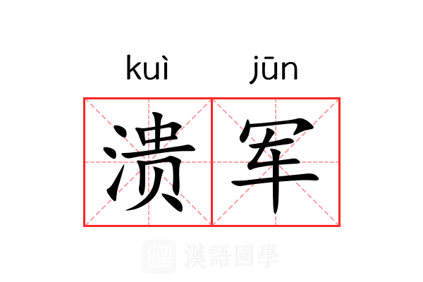 溃军