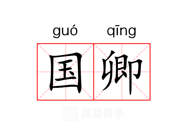 国卿 国卿