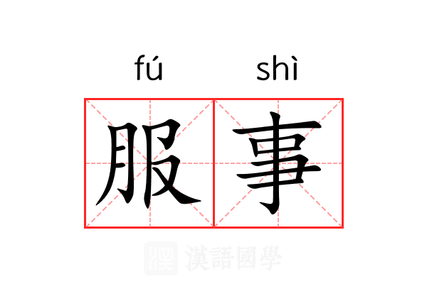 服事 服事