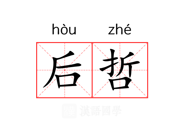 后哲 后哲