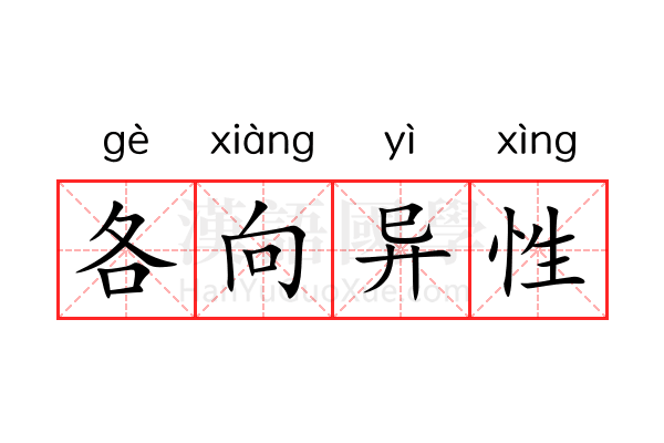 各向异性 各向异性
