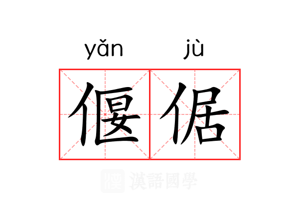 偃倨